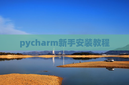pycharm新手安装教程 pycharm新手安装教程