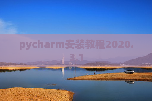 pycharm安装教程2020.3.1 pycharm安装教程2020.3.1