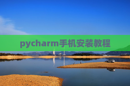 pycharm手机安装教程