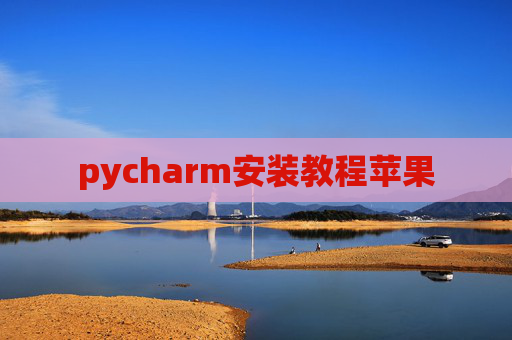 pycharm安装教程苹果
