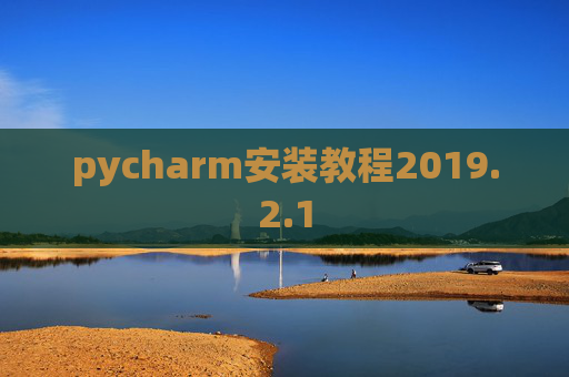 pycharm安装教程2019.2.1